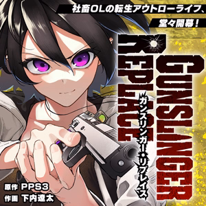 ガンスリンガー・リプレイス