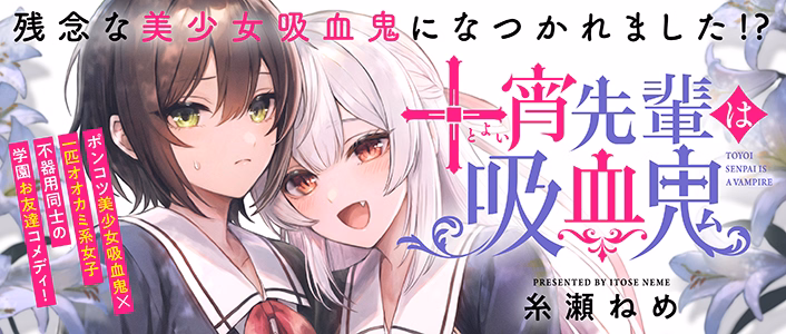 十宵先輩は吸血鬼