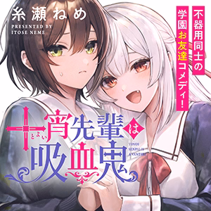 十宵先輩は吸血鬼