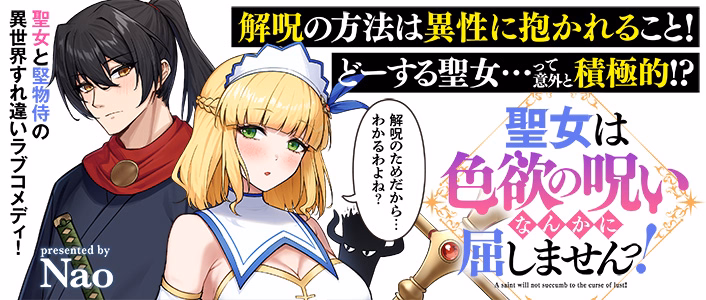 聖女は色欲の呪いなんかに屈しませんっ！