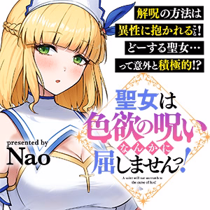 聖女は色欲の呪いなんかに屈しませんっ！