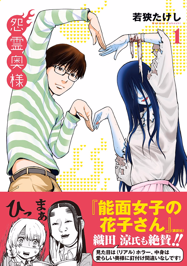 怨霊奥様 第1巻