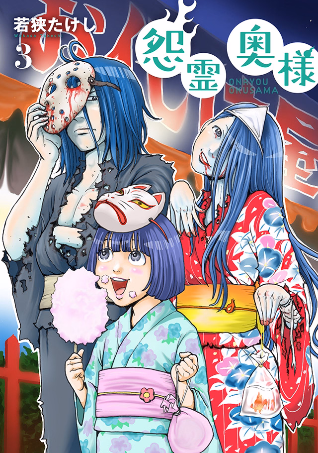 怨霊奥様 第3巻
