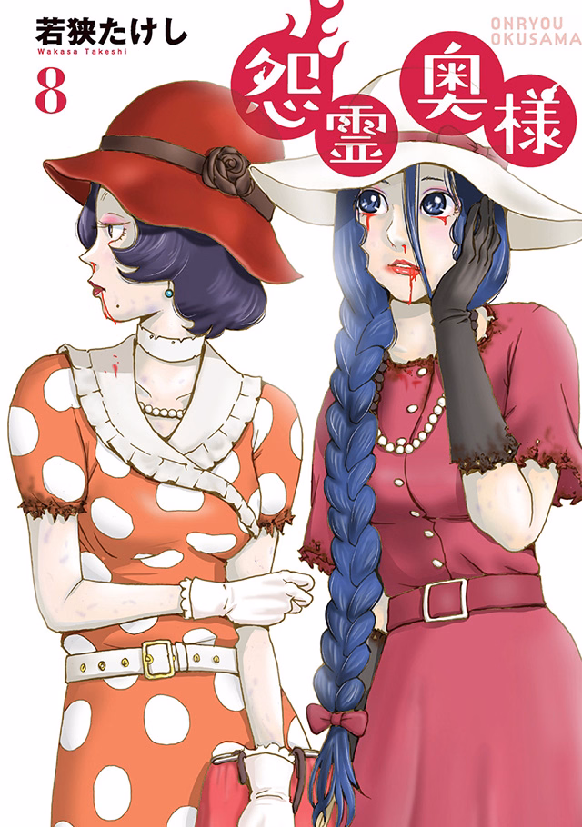 怨霊奥様 第8巻