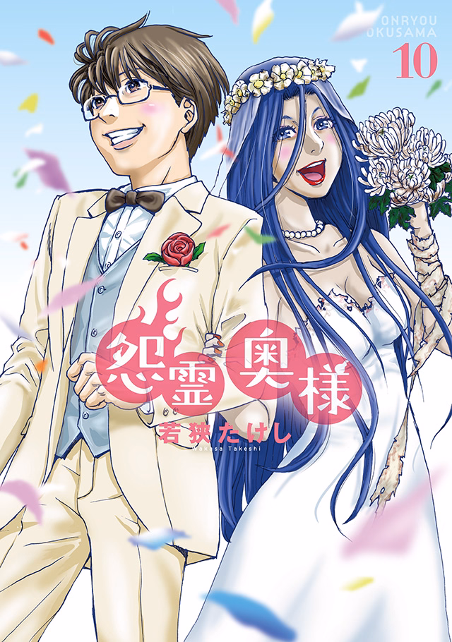怨霊奥様 第10巻