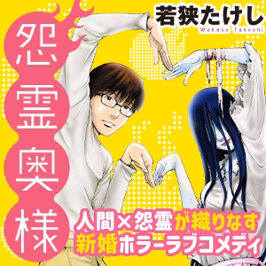 怨霊奥様