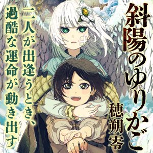 斜陽のゆりかご