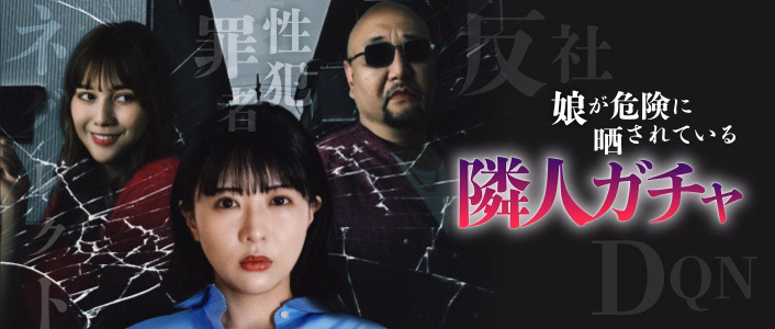 ショートドラマ「隣人ガチャ」