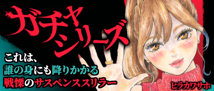 ガチャシリーズ
