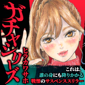 ガチャシリーズ
