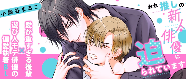 おれ推しの新人俳優に迫られています