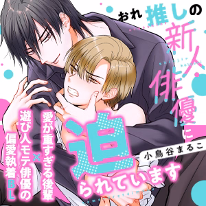 おれ推しの新人俳優に迫られています
