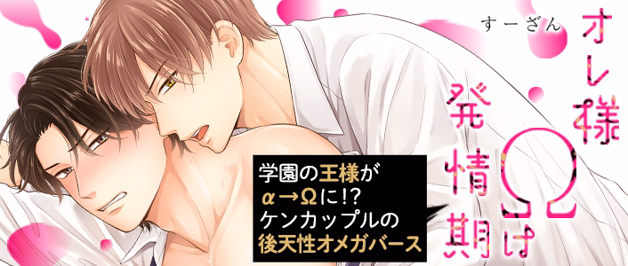 オレ様Ωは発情期