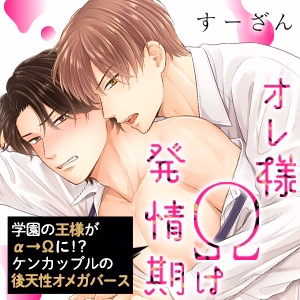 オレ様Ωは発情期