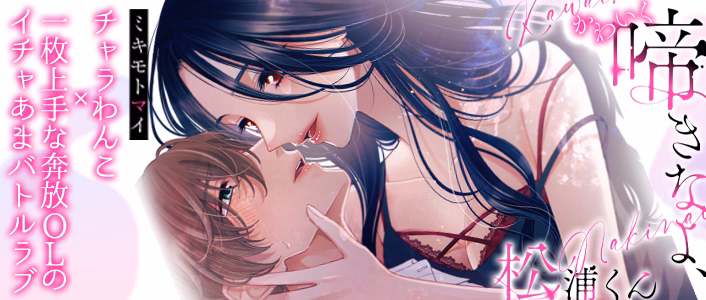 かわいく啼きなよ、松浦くん～チャラわんことトロあま発情バトル～