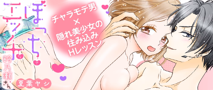 ぼっちでエッチな鈴乃瀬さん～絶倫チャラ男の極上レッスンでとろとろ…ッ～