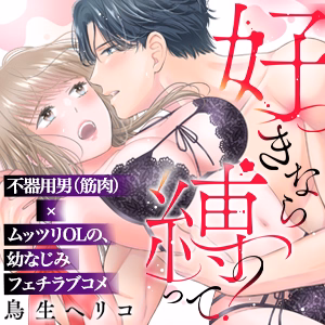 好きなら縛って？～絶対ない！と思ってた幼なじみに性癖暴かれちゃいました