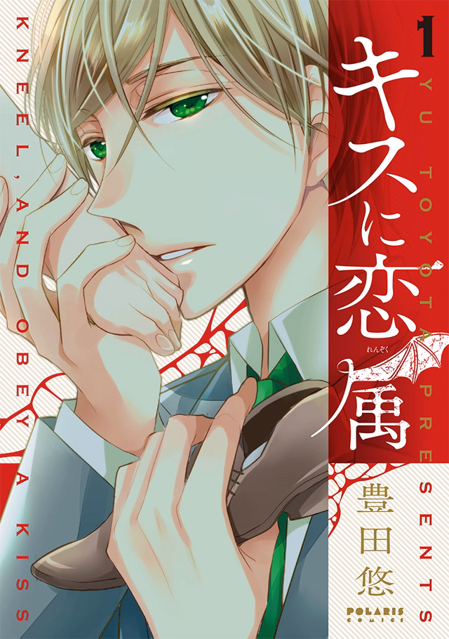 キスに恋属 第1巻