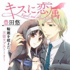 キスに恋属