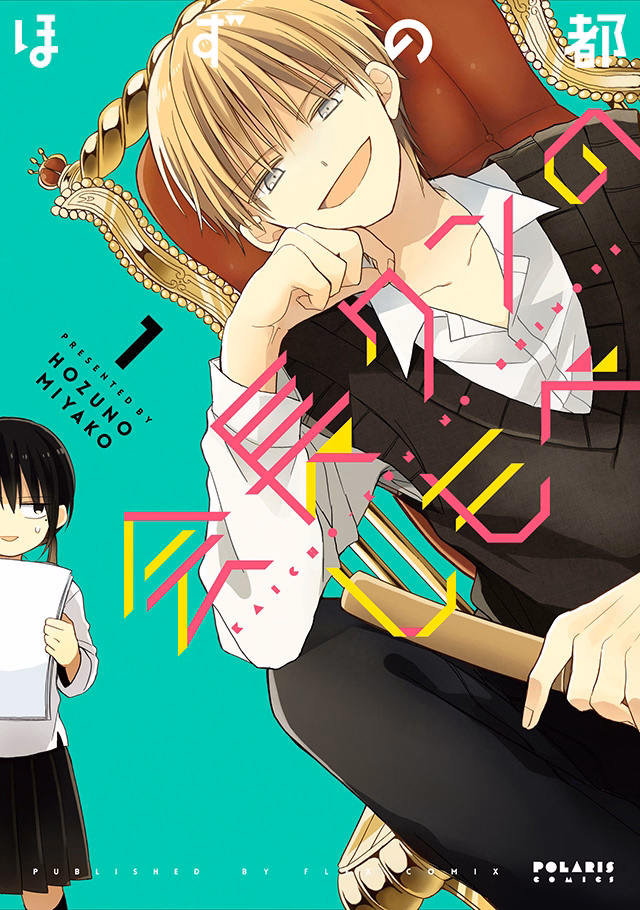 会長クンのしもべ 第1巻