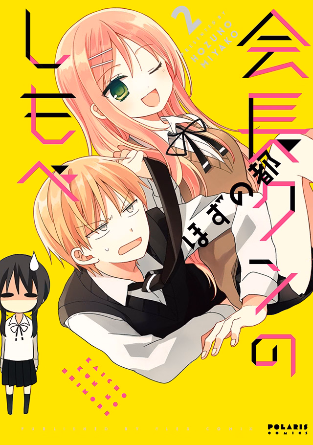 会長クンのしもべ 第2巻