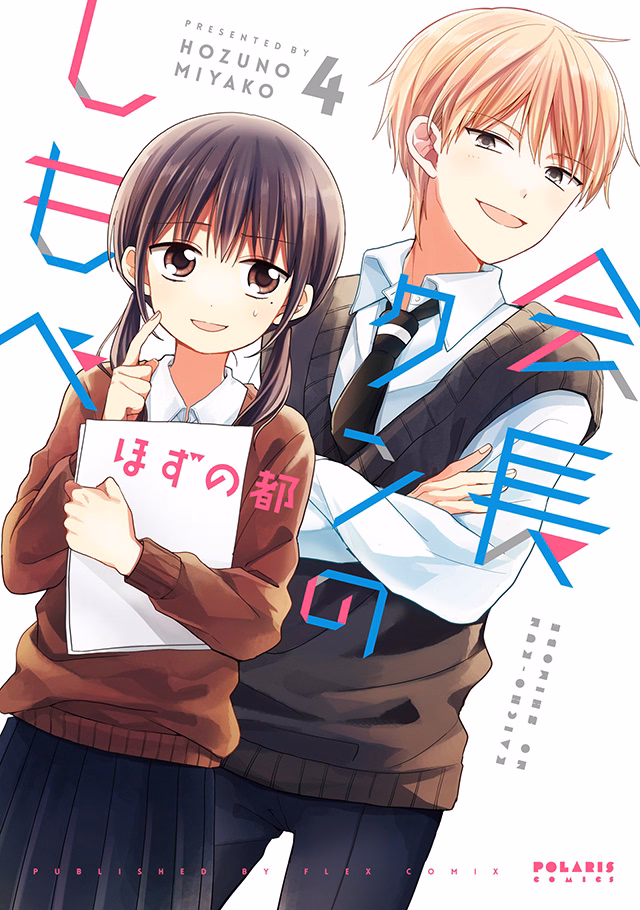 会長クンのしもべ 第4巻