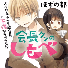 会長クンのしもべ