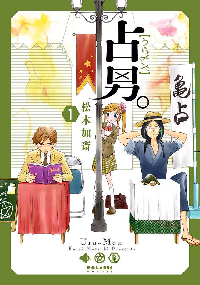 占男。（うらメン。） 第1巻