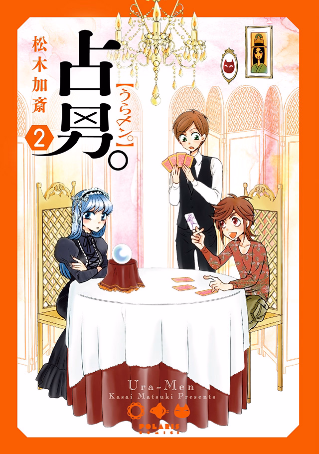 占男。（うらメン。） 第2巻