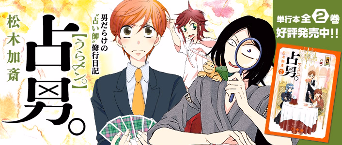 占男。（うらメン。）