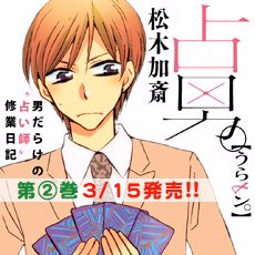 占男。（うらメン。）