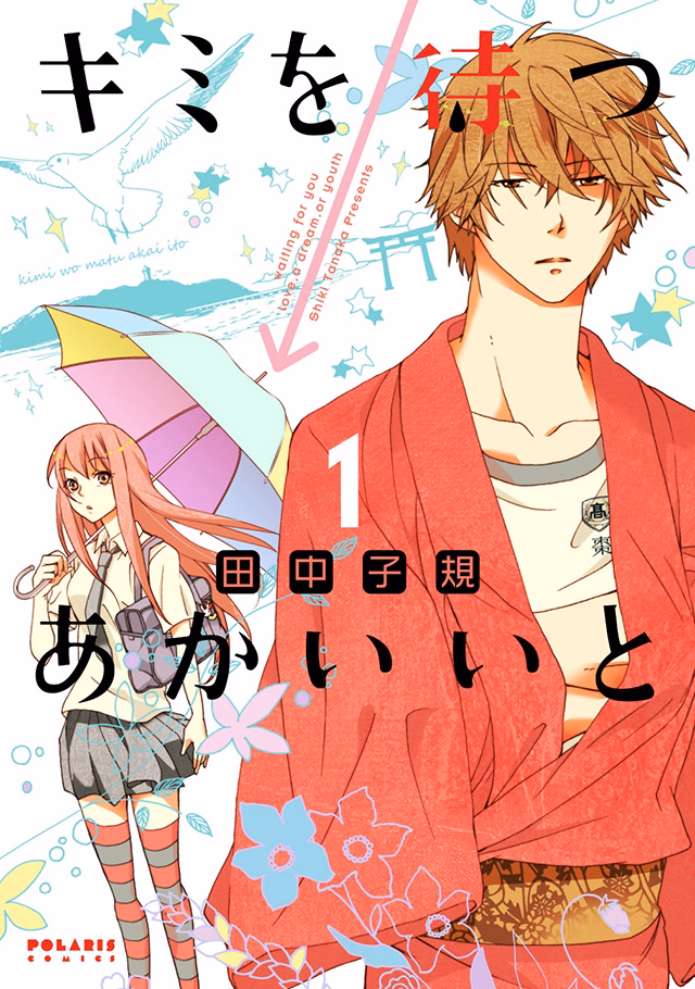 キミを待つ→あかいいと 第1巻