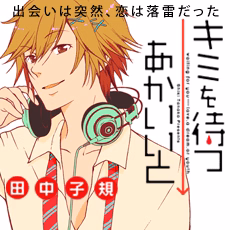 キミを待つ→あかいいと