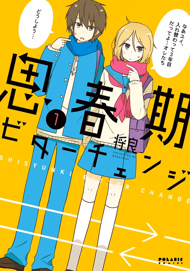 思春期ビターチェンジ 第1巻