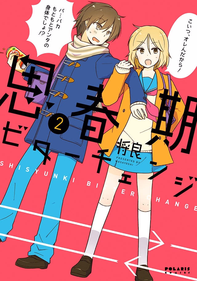 思春期ビターチェンジ 第2巻