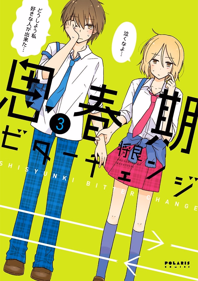 思春期ビターチェンジ 第3巻