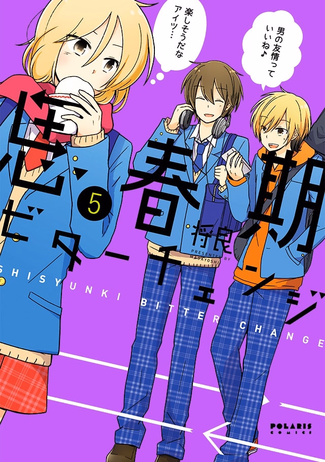 思春期ビターチェンジ 第5巻