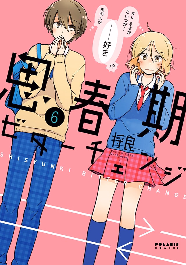 思春期ビターチェンジ 第6巻