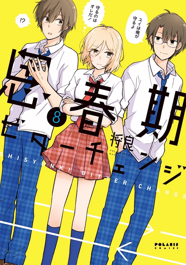 思春期ビターチェンジ 第8巻