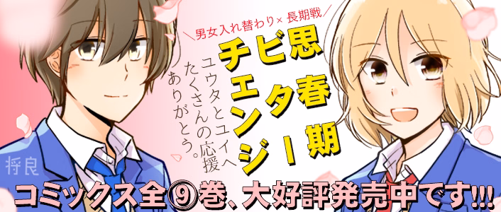 思春期ビターチェンジ