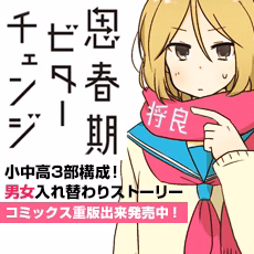 思春期ビターチェンジ