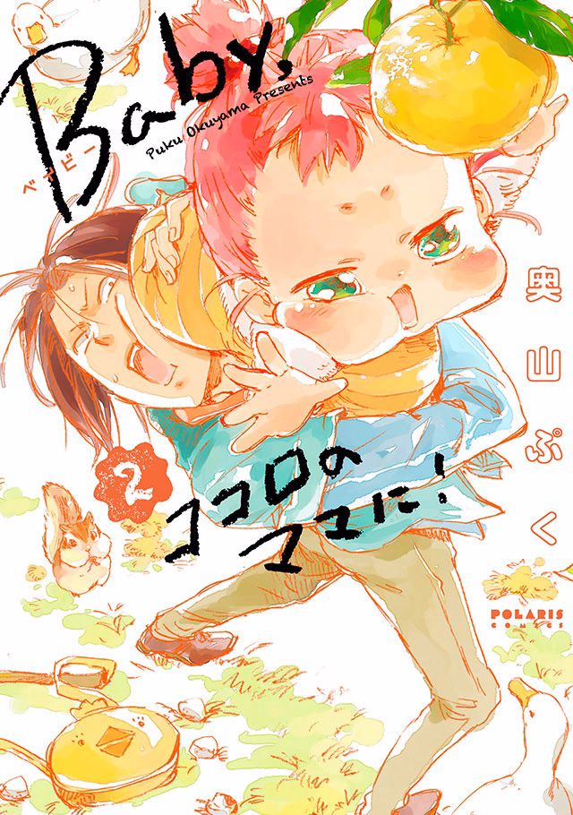 Baby，ココロのママに！ 第2巻