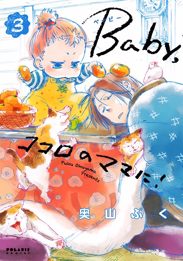 Baby，ココロのママに！ 第3巻
