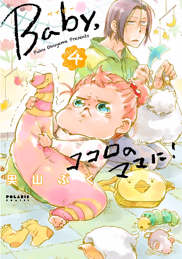 Baby，ココロのママに！ 第4巻