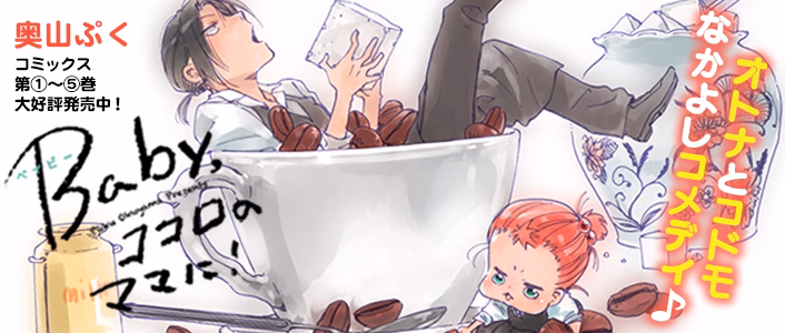 Baby，ココロのママに！