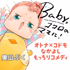 Baby，ココロのママに！