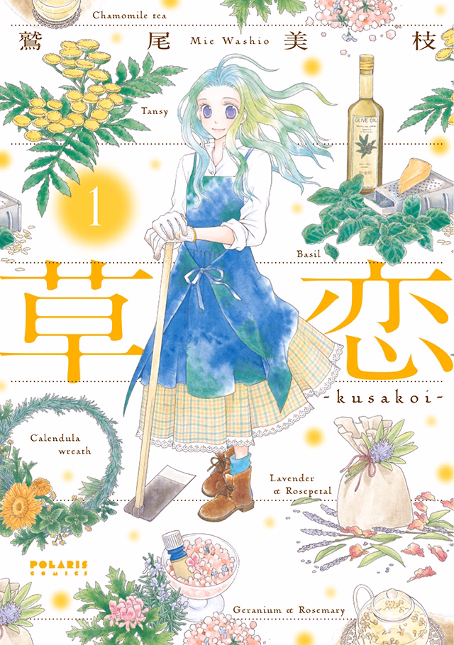 草恋―kusakoi― 第1巻