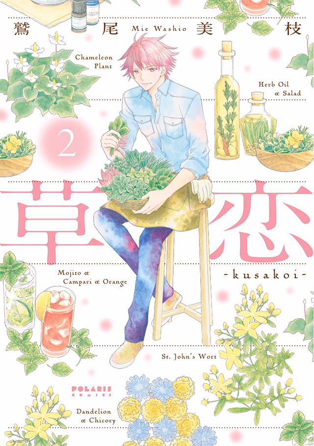 草恋―kusakoi― 第2巻