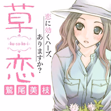 草恋―kusakoi―