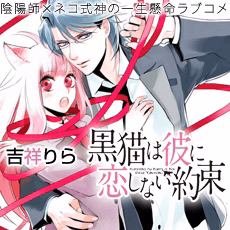 黒猫は彼に恋しない約束